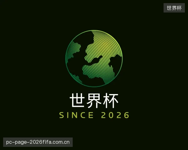 关于世界杯平台
