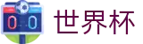 2026FIFA世界杯_官方网站首页
